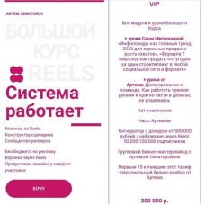 Большой курс по Reels 2023. Артем Сенаторов