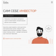  Сам себе инвестор. Анастасия Тарасова