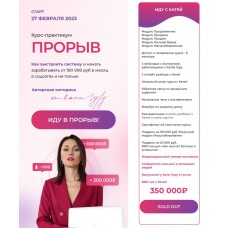  Прорыв. Тариф Иду с Катей. Катя Гуру