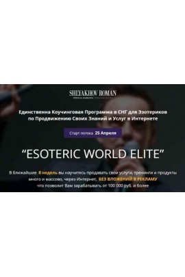 Коучинг для эзотериков. Роман Шляхов