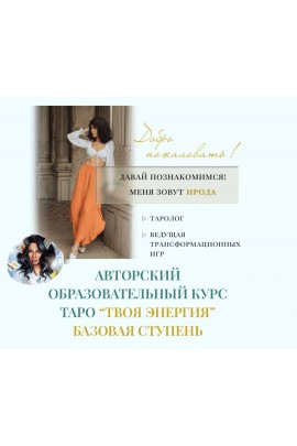 Психологическое Таро. Ирода Дуглас