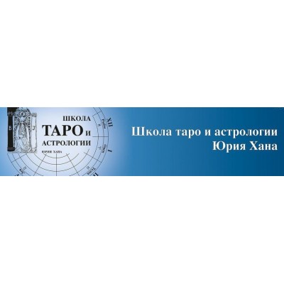 Семинар по практике раскладов на таро. Юрий Хан