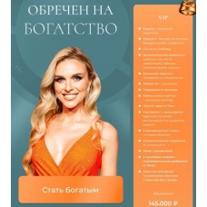 Обречен на богатство. Лиля Правда