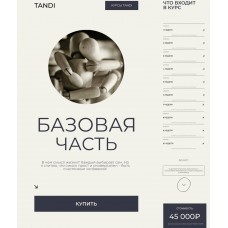 Большой курс психологии. Базовая часть. Гаяне Тандилян