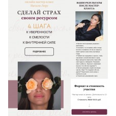 Сделай страх своим ресурсом. Натали Леру