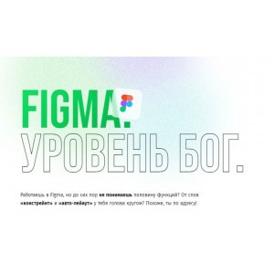 Figma. Уровень Бог. Валерий Алексеев