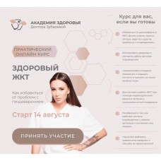 Здоровый ЖКТ. Наталья Зубарева 