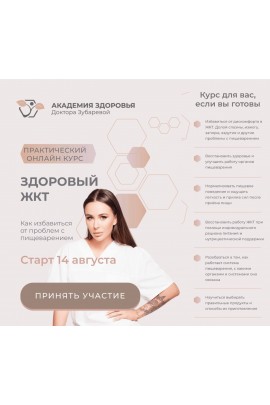 Здоровый ЖКТ. Наталья Зубарева 