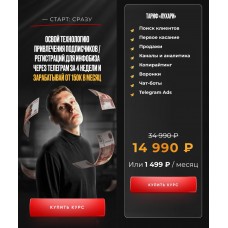 За 4 недели освой технологию привлечения подписчиков. Артемий Сердитов