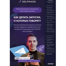 Selfmade. Как делать запуски о которых говорят. Александр Турлаков