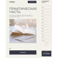 Большой курс психологии. Практическая часть. Гаяне Тандилян