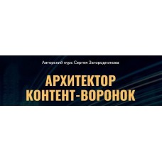 Архитектор контент-воронок. Сергей Загородников