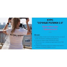 Сочные ролики 2.0. Ольга Сафронова