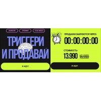 Триггери и продавай. Юлия Халикова, yaliamillkiss