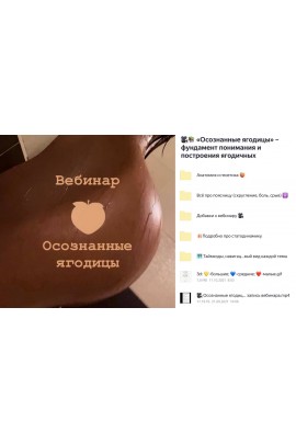 Осознанные ягодицы