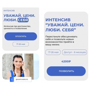 Уважай. Цени. Люби. Себя. Интенсив про достоинство, ценность и позволение. Мария Брюс