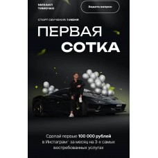 Первая сотка. Михаил Тимочко