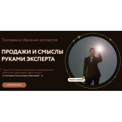 Продажи и смыслы руками эксперта. Аполлинария Фролова