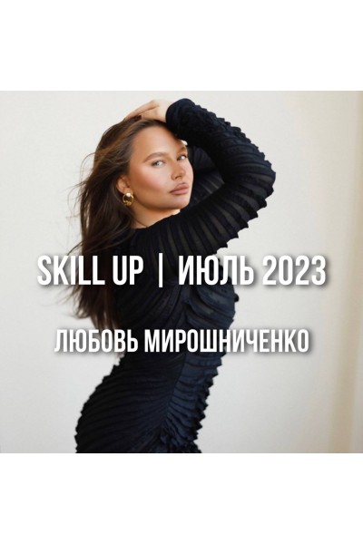 Skill Up. Июль 2023. Любовь Мирошниченко