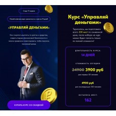 Управляй деньгами. Азат Валеев