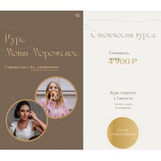 Мини курс Моти-мороженое. Екатерина Леонова, Ксения Хохлова