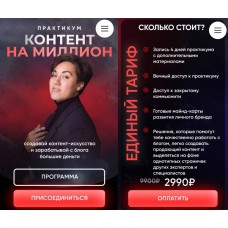 Контент на миллион. Анна Кулакова