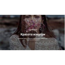 Большой женский курс - Красота изнутри. Нина Рубштейн