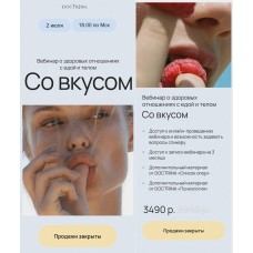 Со вкусом. Мари Клетанина, Doctrina