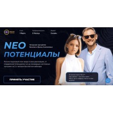Neo Потенциалы. Василий Анисимов, Ирина Анисимова