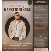 Прокачай себя на маркетплейсах. Никита Мащенок