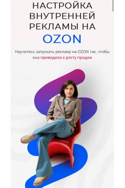 Настройка внутренней рекламы на Ozon. Лилия Жаркова