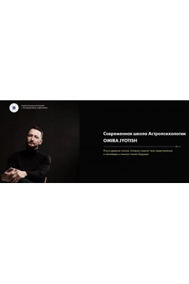 Практическая астрология с руководством к действию. Базовый курс. Макс Омира