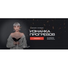 Изнанка прогревов. Кристина Софи