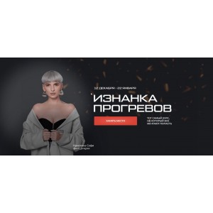 Изнанка прогревов. Кристина Софи