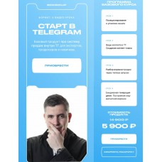  Старт в Telegram. Кирилл Сибиряк