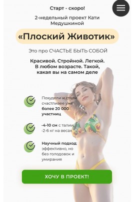 Плоский животик. Катя Медушкина