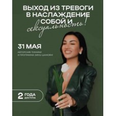 Выход из тревоги в наслаждение собой и сексуальность. Зина Шамоян