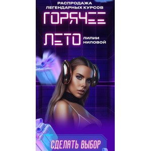  Горячее лето 2023. Лилия Нилова