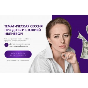 Тематическая сессия про деньги. Юлия Ивлиева