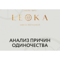 Вебинар по теме одиночество и поиск партнёра. Ольга Потехина, Leoka