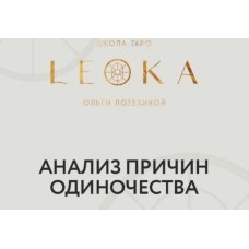 Вебинар по теме одиночество и поиск партнёра. Ольга Потехина, Leoka