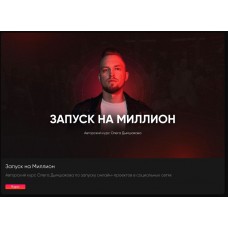 Запуск на миллион. Олег Дымшаков