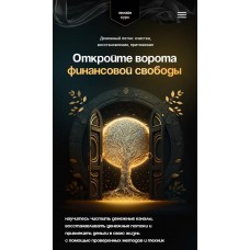 Откройте ворота финансовой свободы