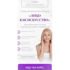 Лицо как искусство. Елена Каркукли