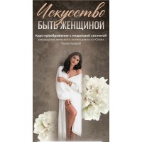 Искусство быть женщиной. Юлия Терентьева