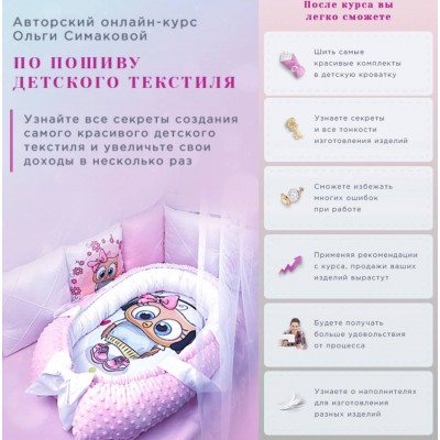 Авторский онлайн-курс по пошиву детского текстиля. Ольга Симакова