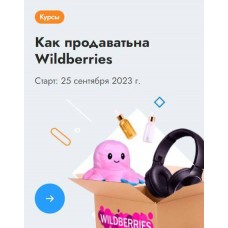 Как начать продавать на Wildberries. sklad13
