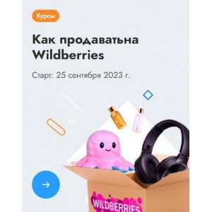 Как начать продавать на Wildberries. sklad13