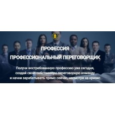 Профессия Профессиональный переговорщик. Евгений Спирица, Михаил Пелехатый