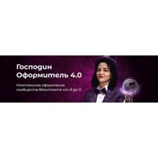 Господин оформитель 4.0. Татьяна Иванова, Черничный паблик